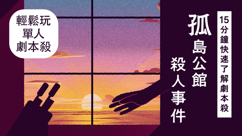 【15分鐘快速了解劇本殺】孤島公館殺人事件