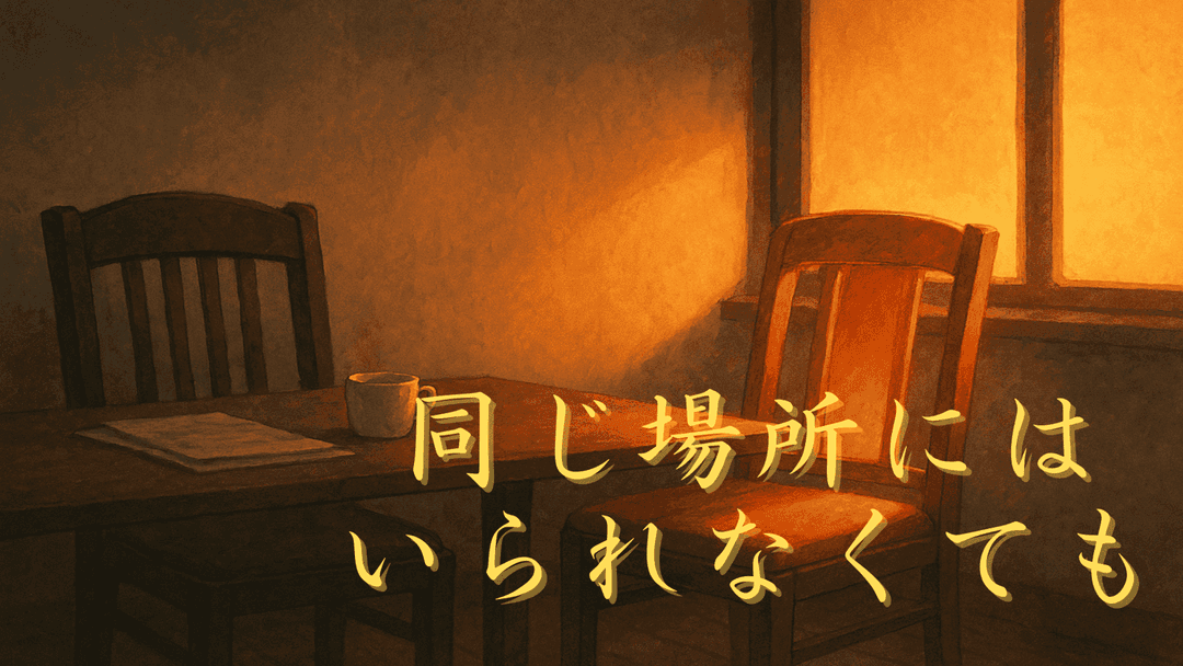 同じ場所にはいられなくても background image