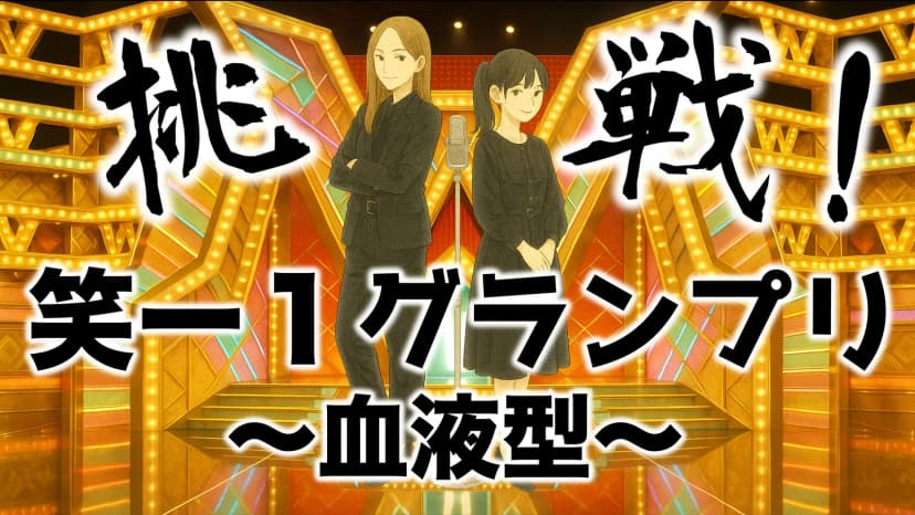 挑戦！笑ー１グランプリ