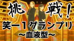 挑戦！笑ー１グランプリ