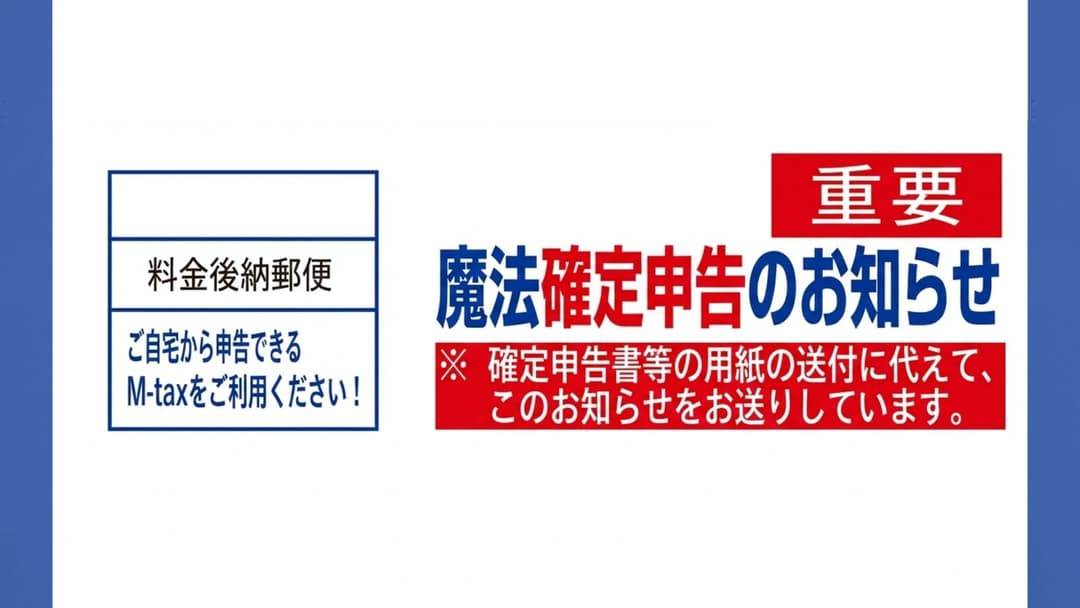 魔法確定申告のお知らせ background image