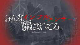 続みんなインフルエンサーに騙されてる。-革命軍サイド