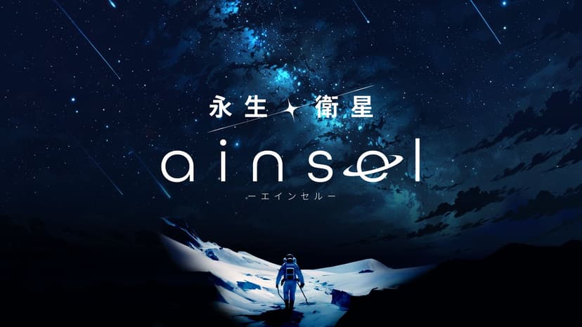 永生衛星エインセル