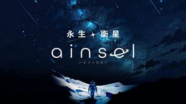 永生衛星エインセル background image