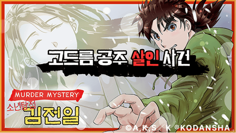 소년탐정 김전일 고드름 공주 살인 사건