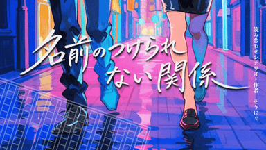 名前のつけられない関係 background image