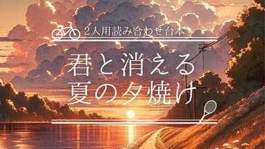 君と消える夏の夕焼け background image