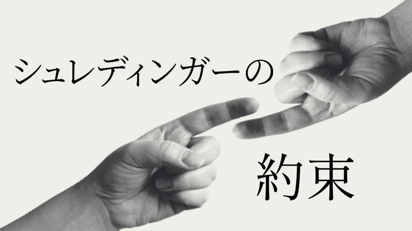 シュレディンガーの約束