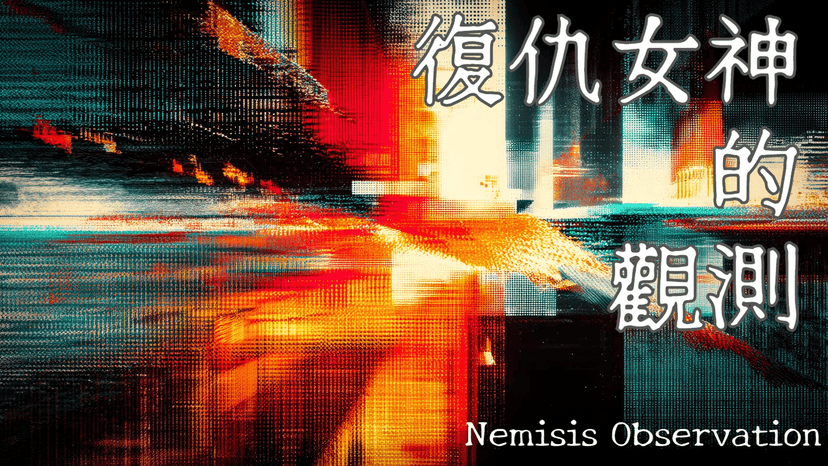 復仇女神的觀測