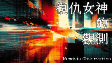 復仇女神的觀測 background image