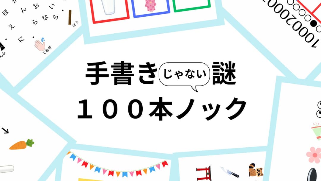 手書きじゃない謎１００本ノック（１人用） background image