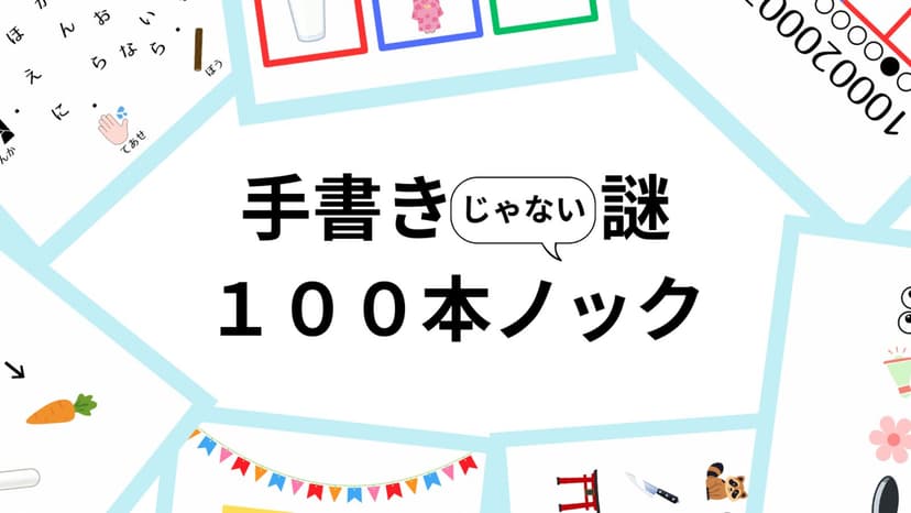 手書きじゃない謎１００本ノック（１人用）