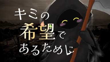 キミの希望であるために background image