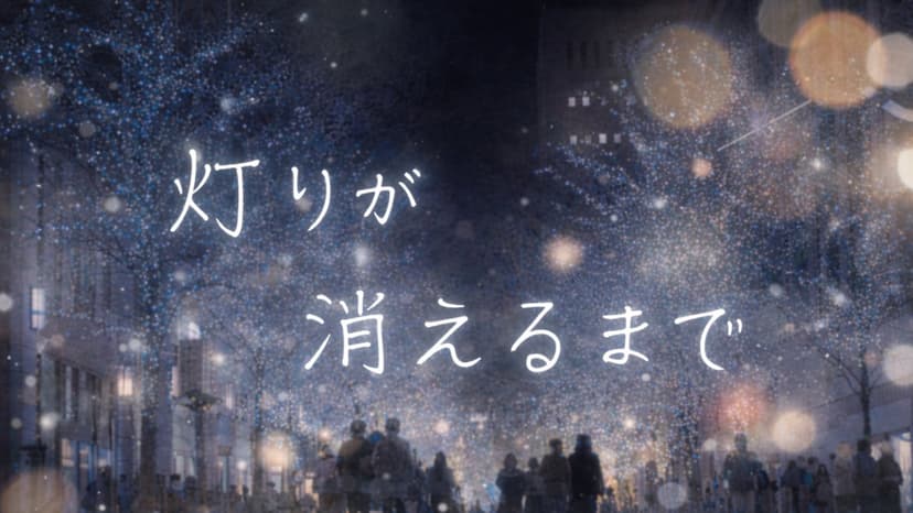 灯りが消えるまで