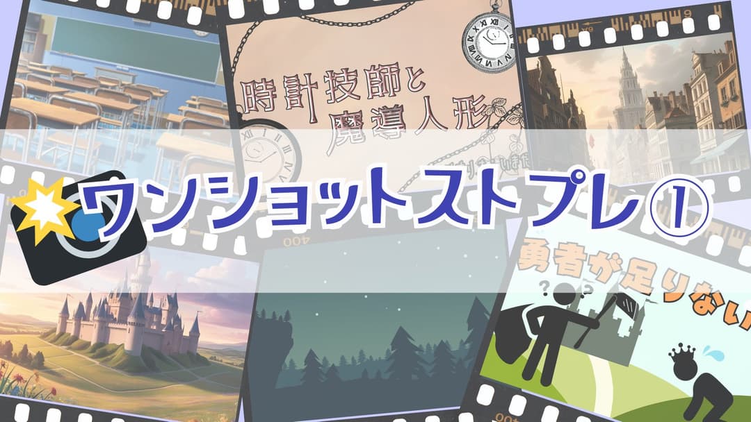 【ワンショットストプレ①】 background image