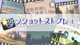 【ワンショットストプレ①】