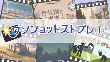 【ワンショットストプレ①】 background image