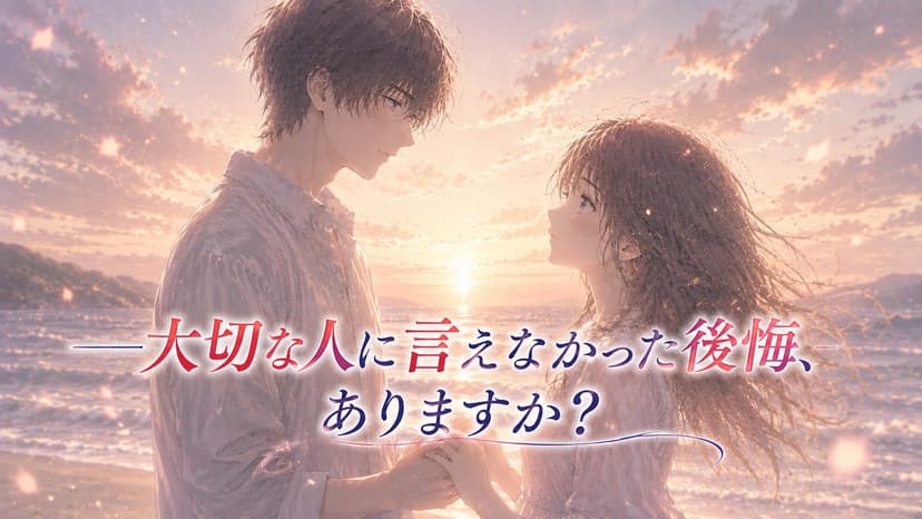 後悔は愛と共に SUMMER STORY