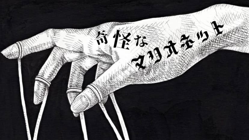 奇怪なマリオネット