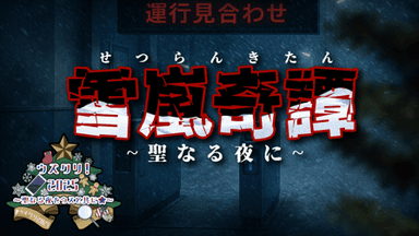 雪嵐奇譚~聖なる夜に~ background image