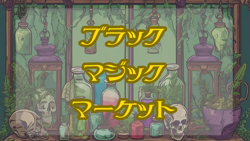 ブラック・マジック・マーケット