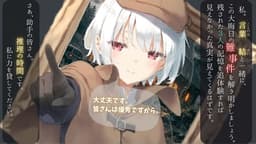 難事件ファイル01：年越しは友の死体と共に