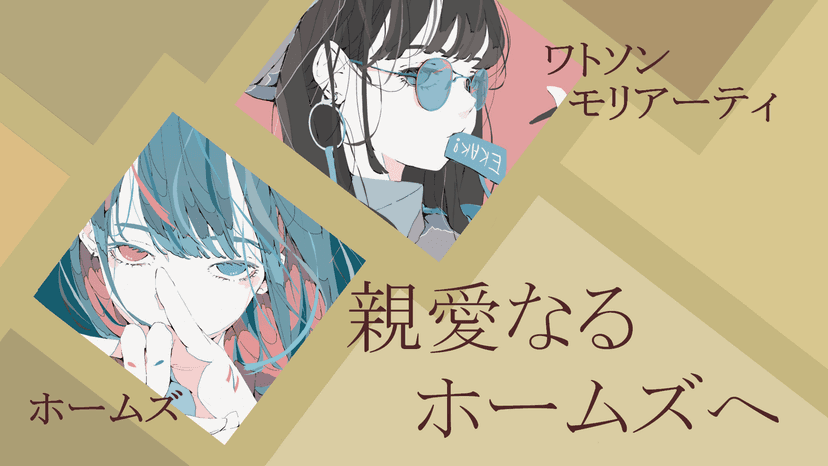 親愛なるホームズへ