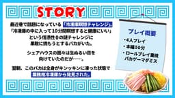 冷やしバカ、はじめました～暑さ後半戦ＳＰ～