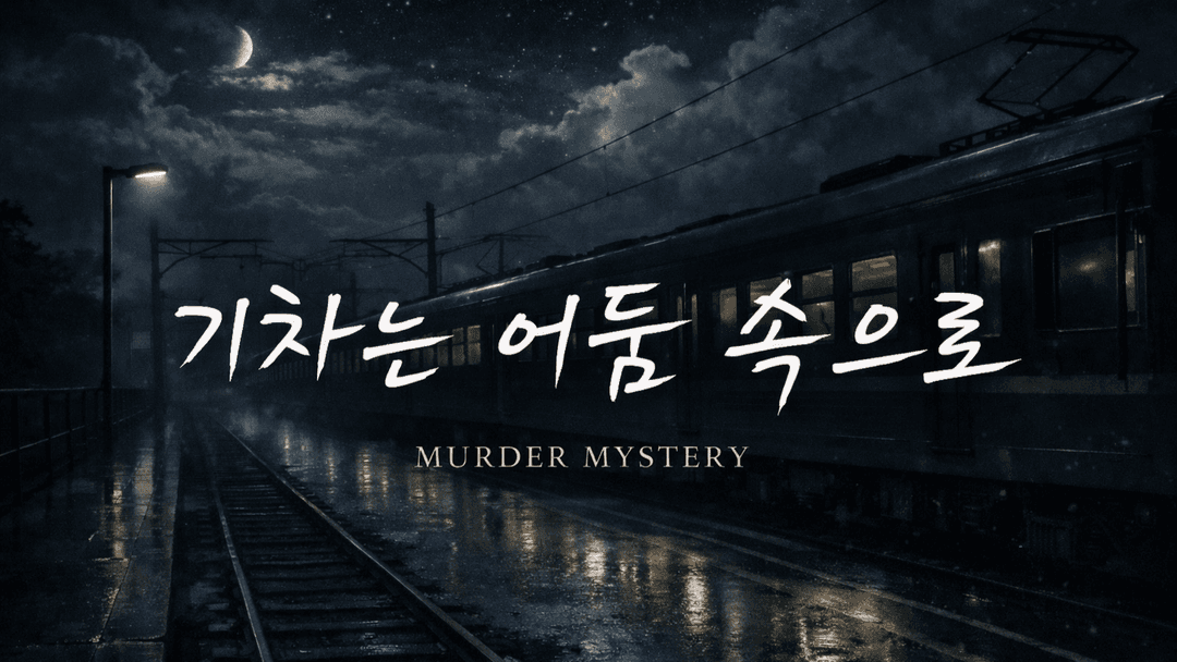 기차는 어둠 속으로 background image