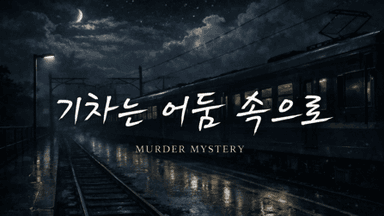 기차는 어둠 속으로 background image