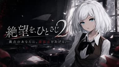 絶望を、ひとさじ2-いい子の採点表- background image
