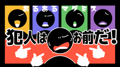 【あるあるマダミス~犯人はお前だ！~】 background image