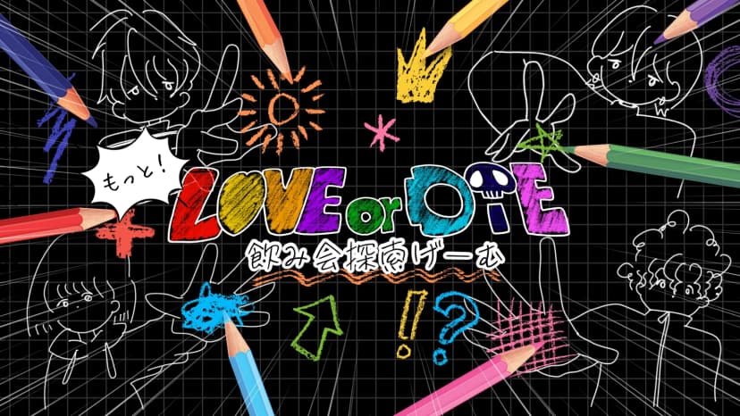 もっと！LOVE or DIE-飲み会探索げーむ-