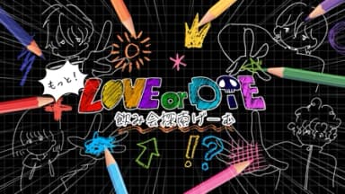 もっと！LOVE or DIE-飲み会探索げーむ- background image