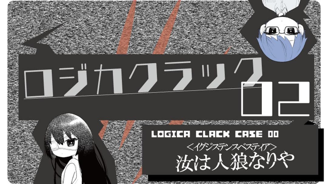 ロジカクラック02　～イグジステンスベスティア～ background image