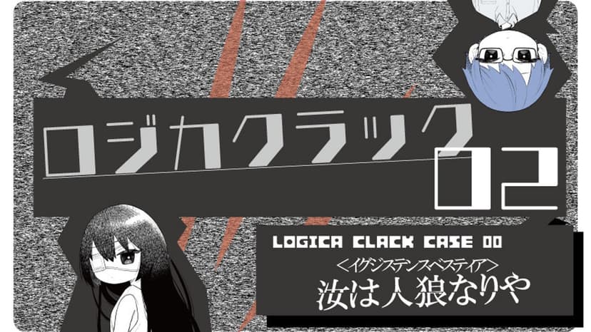 ロジカクラック02　～イグジステンスベスティア～