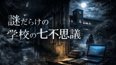 謎だらけの学校の七不思議 background image