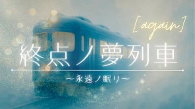 終点ノ夢列車～永遠ノ眠リ～【again】 background image