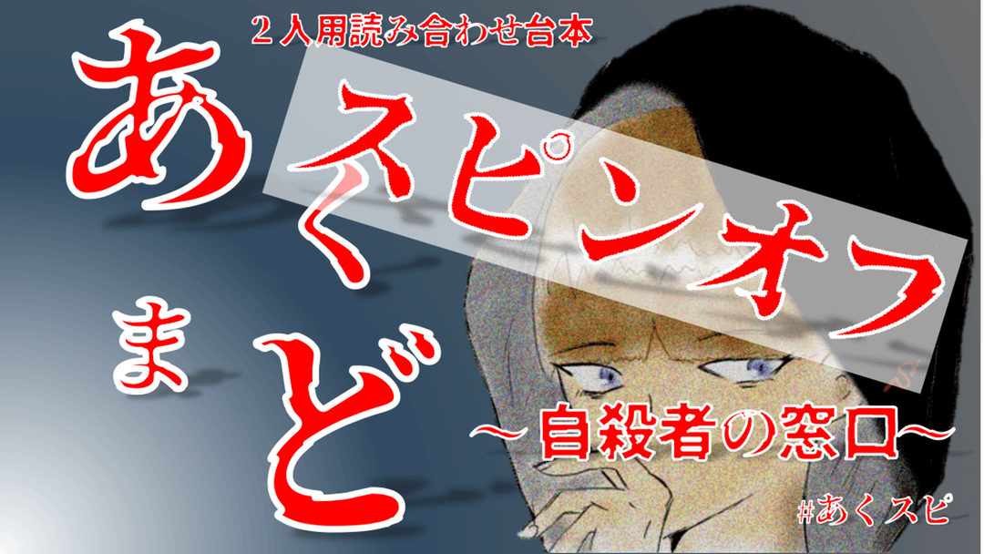 あくまど スピンオフ ～自殺者の窓口～ background image