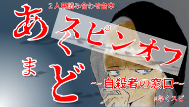 あくまど スピンオフ ～自殺者の窓口～ background image