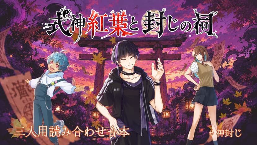式神紅葉と封じの祠