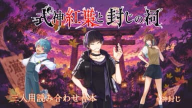 式神紅葉と封じの祠 background image