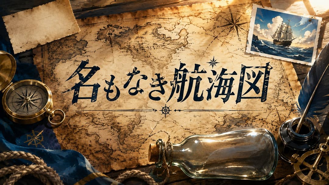 名もなき航海図 background image