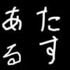 あるたす avatar icon