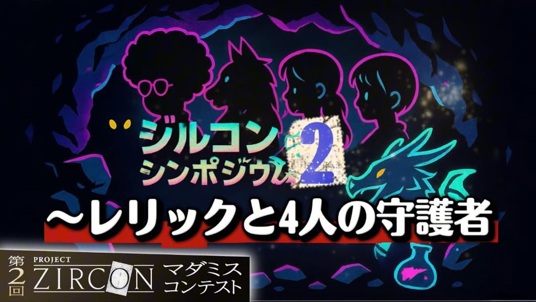 ジルコンシンポジウム2 レリックと4人の守護者 background image