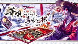 華唄こいこい、毒味で一杯