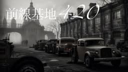 前線基地420　　　　　　　　　　 ―帰還は真実の向こうに―