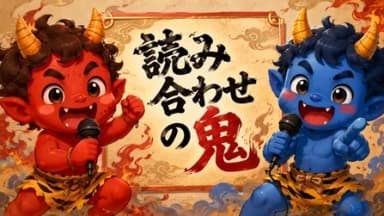 読み合わせの鬼 background image
