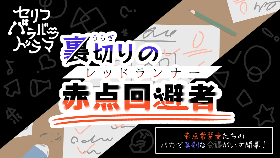 裏切りの 赤点回避者(レッドランナー) background image