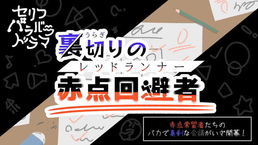 裏切りの 赤点回避者(レッドランナー)